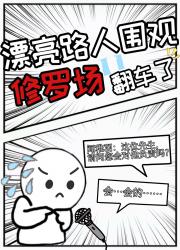 漂亮路人围观修罗场翻车了