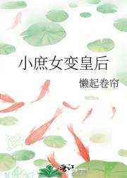 小庶女变皇后