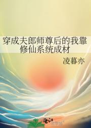 穿成夫郎师尊后的我靠修仙系统成材