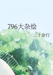 796大杂烩