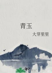 青玉