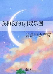 我和我的Ta[娱乐圈]