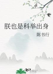 我，权臣，整顿朝堂（科举）