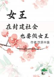 女王在封建社会也要做女王