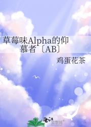 草莓味Alpha的仰慕者〔AB〕