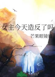 女主今天造反了吗