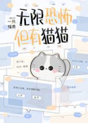 无限恐怖，但有猫猫