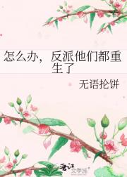 怎么办，反派他们都重生了