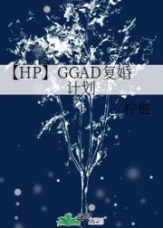 【HP】GGAD复婚计划