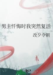 男主忏悔时我突然复活