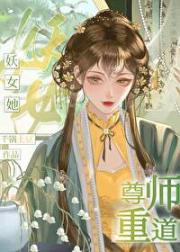 妖女她尊师重道