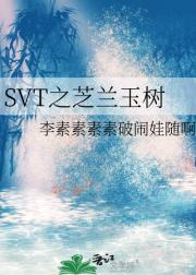 SVT之芝兰玉树