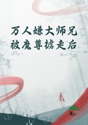 万人嫌师兄被魔尊掳走后