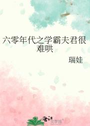 六零年代之学霸夫君很难哄