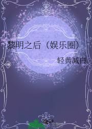 黎明之后（娱乐圈）