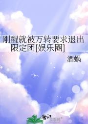 刚醒就被万转要求退出限定团[娱乐圈]