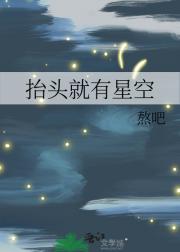 抬头就有星空