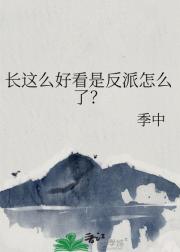 长这么好看是反派怎么了？