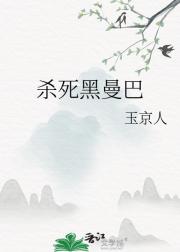 杀死黑曼巴