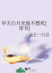 早夭白月光他不想死[穿书]