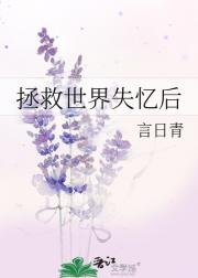 拯救世界失忆后