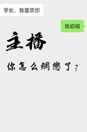 主播，你怎么网恋了？