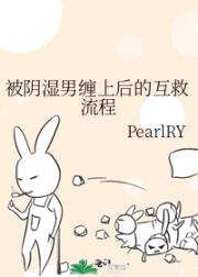 被阴湿男缠上后的互救流程