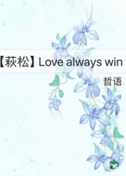 【萩松】Love always win