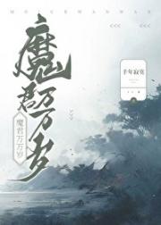 魔君万万岁