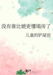 没有谁比她更懂塌房了