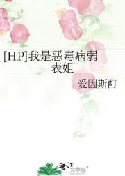 [HP]我是恶毒病弱表姐