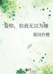 爱你，但我无以为继