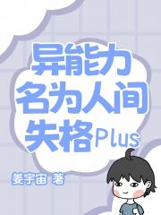 异能力名为人间失格Plus