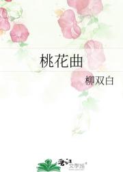 桃花曲