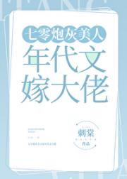 七零炮灰美人嫁年代文大佬