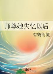 师尊她失忆以后