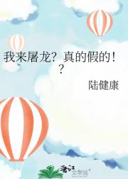 我来屠龙？真的假的！？