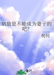 宿敌是不能成为妻子的吧？