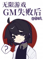 无限游戏GM失败后