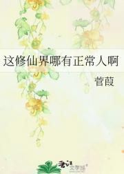 这修仙界哪有正常人啊