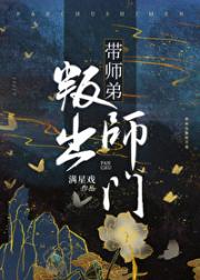 带师弟叛出师门