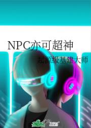 NPC亦可超神