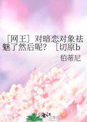 ［网王］对暗恋对象祛魅了然后呢？［切原b