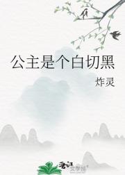 公主是个白切黑