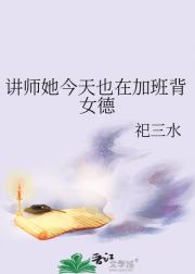 讲师她今天也在加班背女德