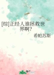 [综]正经人谁拯救世界啊？