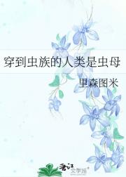 穿到虫族的人类是虫母