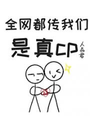 我们假的，别嗑！