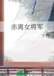 赤离女将军