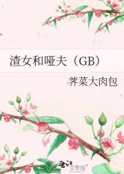 渣女和哑夫（GB）